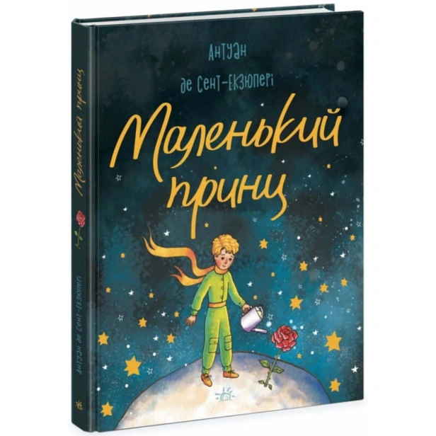 Маленький-Принц-PRIMESbooks.webp