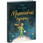 Маленький-Принц-PRIMESbooks.webp