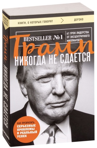 Трамп-никогда-не-сдается-PRIMESbooks.jpg