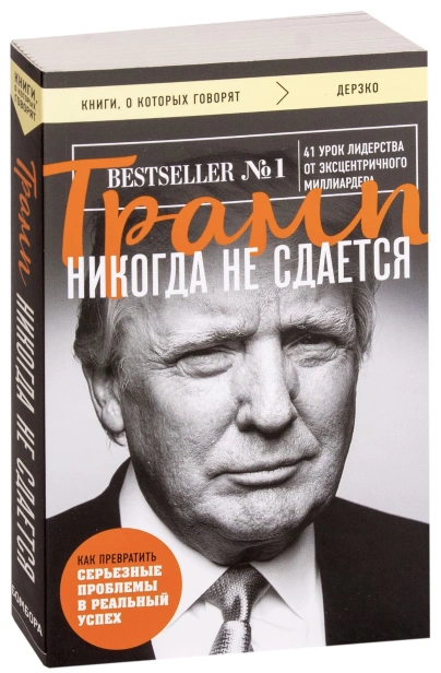 Трамп-никогда-не-сдается-PRIMESbooks.jpg