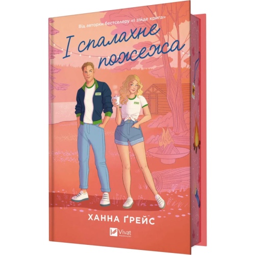 І-спалахне-пожежа-PRIMESbooks.webp