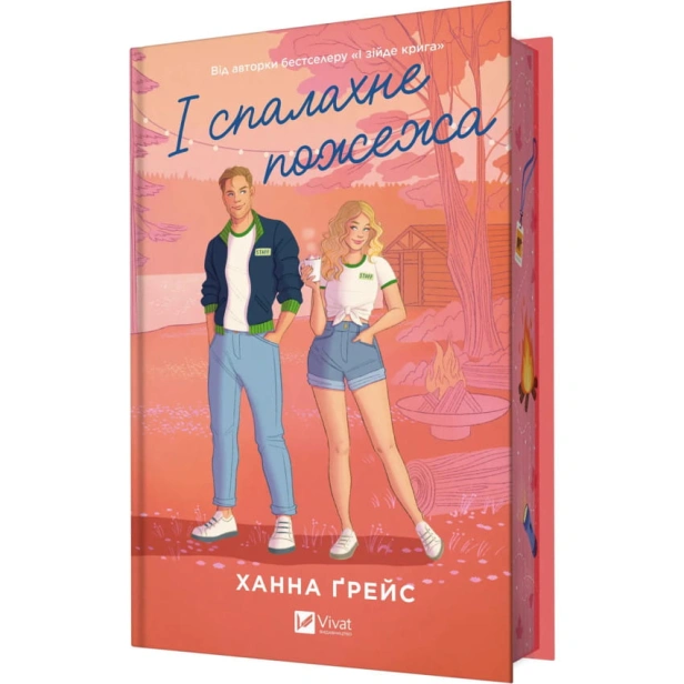 І-спалахне-пожежа-PRIMESbooks.webp