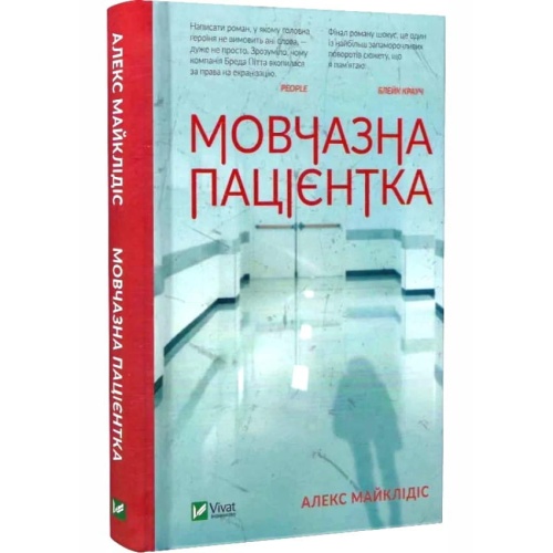 Мовчазна-пацієнтка-PRIMESbooks.webp