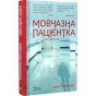 Мовчазна-пацієнтка-PRIMESbooks.webp
