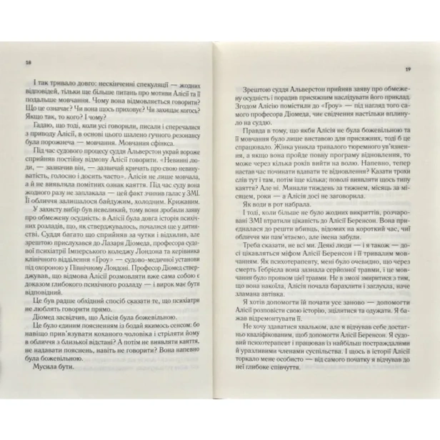 Мовчазна-пацієнтка-PRIMESbooks3.webp