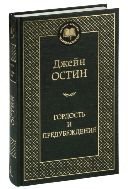 Гордость-и-предубеждение-PRIMESbooks.jpg