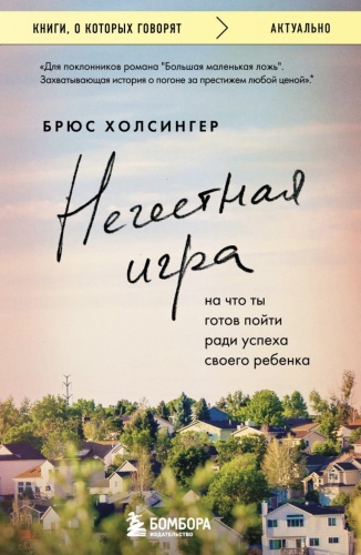 Нечестная-игра-PRIMESbooks.jpg
