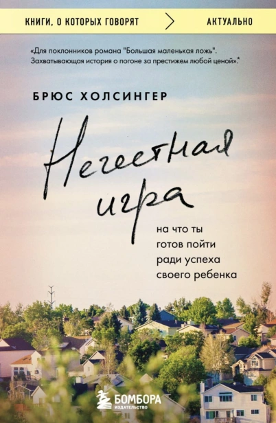 Нечестная-игра-PRIMESbooks.jpg