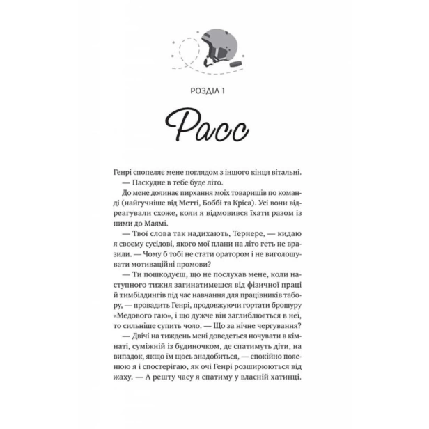 І-спалахне-пожежа-PRIMESbooks3.webp