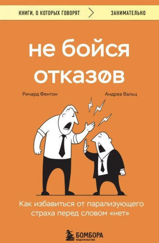 Не-бойся-отказов-PRIMESbooks.jpg