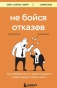 Не-бойся-отказов-PRIMESbooks.jpg