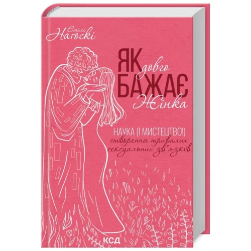 Як-довго-бажає-жінка-PRIMESbooks.webp