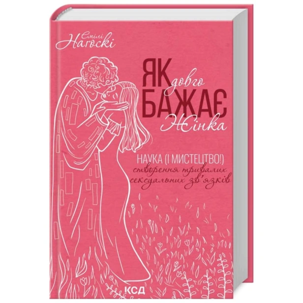 Як-довго-бажає-жінка-PRIMESbooks.webp