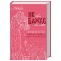 Як-довго-бажає-жінка-PRIMESbooks.webp