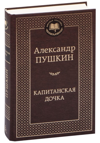 Капитанская-дочка-PRIMESbooks.jpg