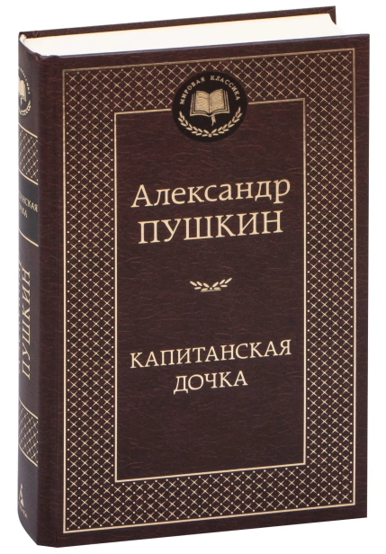 Капитанская-дочка-PRIMESbooks.jpg