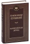 Капитанская-дочка-PRIMESbooks.jpg
