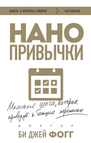 Нанопривычки-PRIMESbooks.jpg