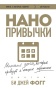 Нанопривычки-PRIMESbooks.jpg