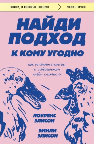 Найди-подход-к-кому-угодно-PRIMESbooks.jpg