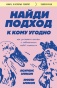 Найди-подход-к-кому-угодно-PRIMESbooks.jpg