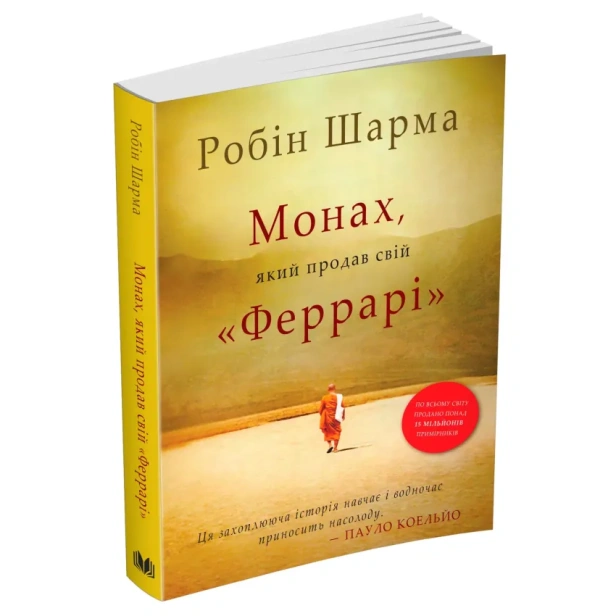 Монах-який-продав-свій-Феррарі-PRIMESbooks.webp