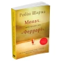Монах-який-продав-свій-Феррарі-PRIMESbooks.webp