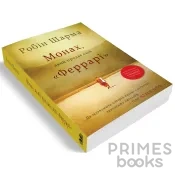 Монах-який-продав-свій-Феррарі-PRIMESbooks2.webp