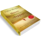Монах-який-продав-свій-Феррарі-PRIMESbooks2.webp