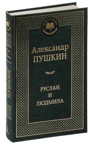 Руслан-и-Людмила-PRIMESbooks.jpg