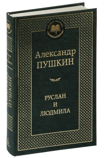 Руслан-и-Людмила-PRIMESbooks.jpg