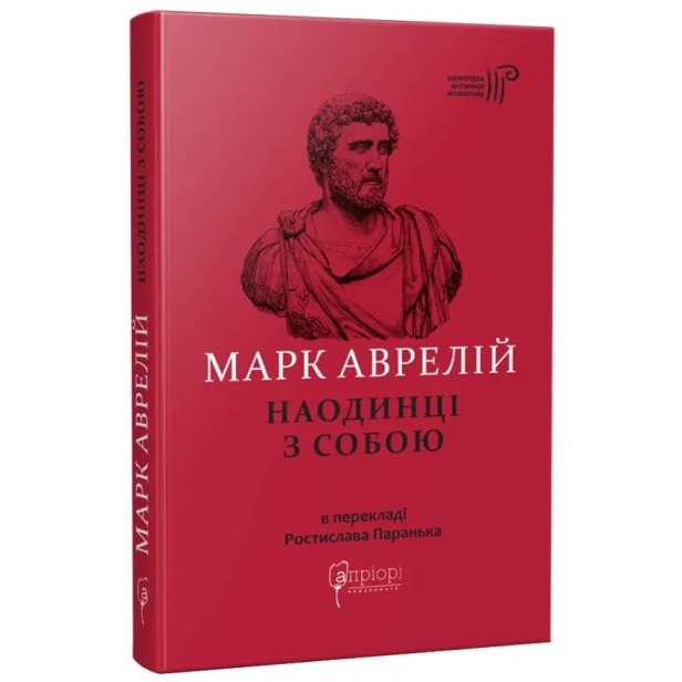 Марк-Аврелій-Наодинці-з-собою-PRIMESbooks.webp