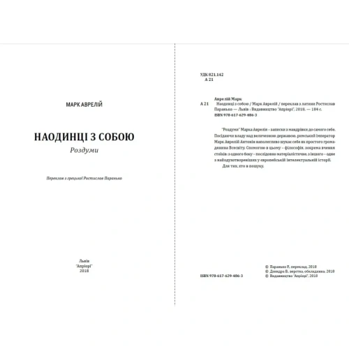 Марк-Аврелій-Наодинці-з-собою-PRIMESbooks2.webp