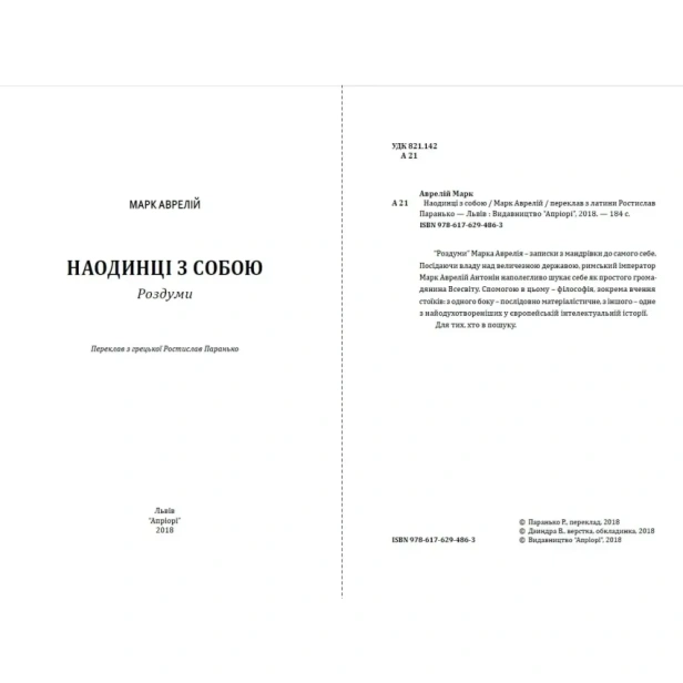 Марк-Аврелій-Наодинці-з-собою-PRIMESbooks2.webp