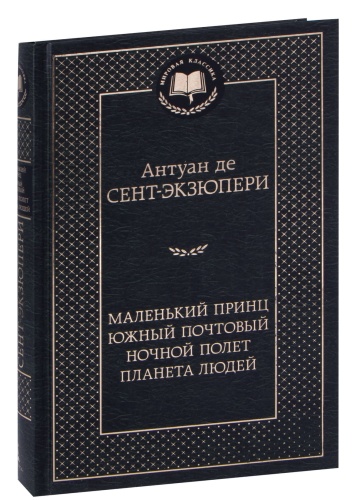 Маленький-принц-Южный-почтовый-Ночной-полет-Планета-людей-PRIMESbooks.jpg