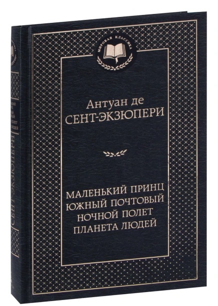 Маленький-принц-Южный-почтовый-Ночной-полет-Планета-людей-PRIMESbooks.jpg