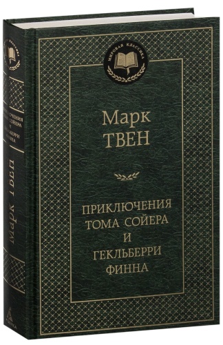 Приключения-Тома-Сойера-и-Гекльберри-Финна-PRIMESbooks.jpg
