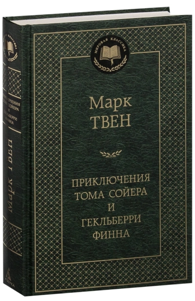 Приключения-Тома-Сойера-и-Гекльберри-Финна-PRIMESbooks.jpg