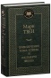 Приключения-Тома-Сойера-и-Гекльберри-Финна-PRIMESbooks.jpg