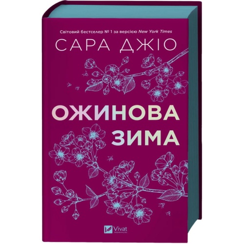 Ожинова-зима-PRIMESbooks.webp