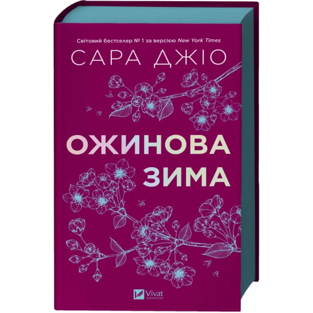 Ожинова-зима-PRIMESbooks.webp