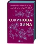 Ожинова-зима-PRIMESbooks.webp