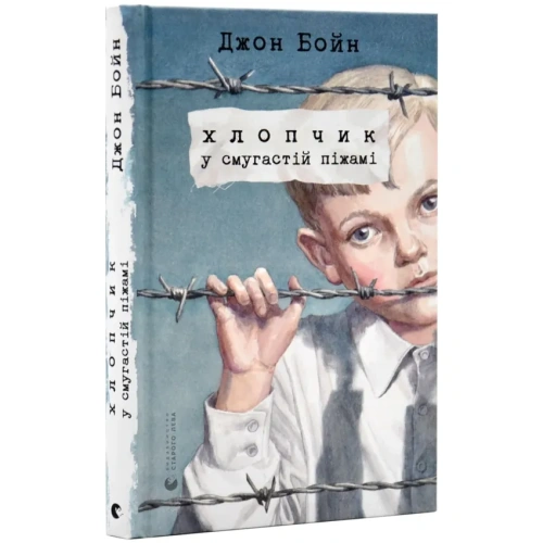 Хлопчик-у-смугастій-піжамі-PRIMESbooks.webp
