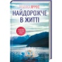 Найдорожче-в-житті-PRIMESbooks.webp