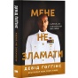Мене-не-зламати-PRIMESbooks.webp
