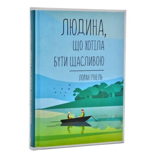 Людина-що-хотіла-бути-щасливою-PRIMESbooks.webp