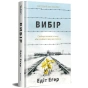 Вибір-PRIMESbooks.webp