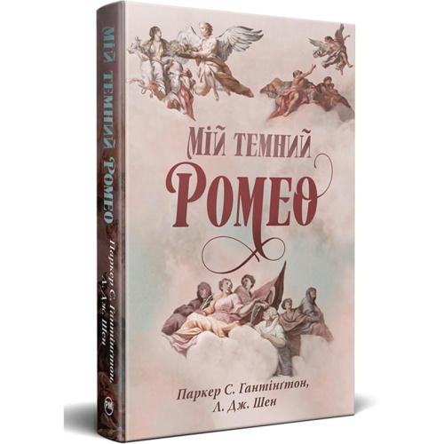 Мій-темний-Ромео-PRIMESbooks.webp