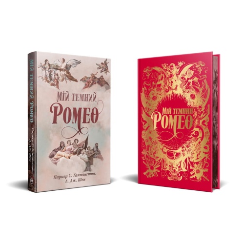 Мій-темний-Ромео-PRIMESbooks2.webp