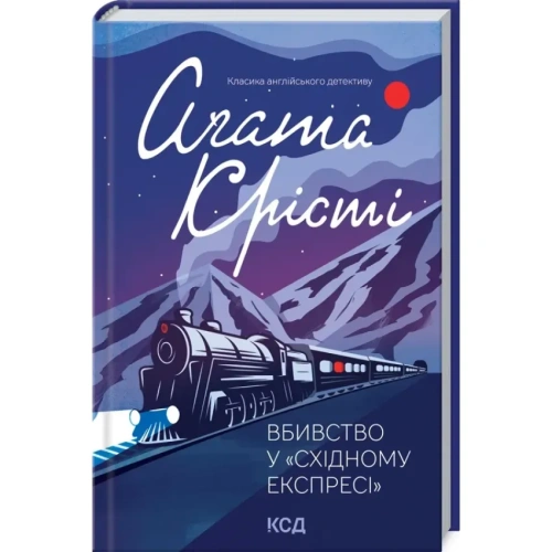 Вбивство-у-Східному-експресі-PRIMESbooks.webp